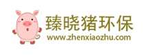 臻晓猪环保科
