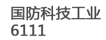国防科技工业6111二级计量站