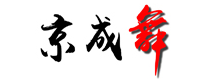 京成舞